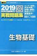 大学入試センター試験　実戦問題集　生物基礎　駿台大学入試完全対策シリーズ　２０１９