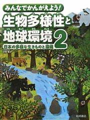 日本の多様な生きものと環境　みんなでかんがえよう！生物多様性と地球環境２