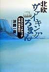 北欧ヴァイキングろまん