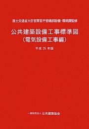 公共建築設備工事標準図　電気設備工事編　平成２５年