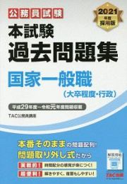 公務員試験　本試験過去問題集　国家一般職（大卒程度・行政）　２０２１