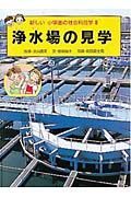 新しい小学生の社会科見学　浄水場の見学