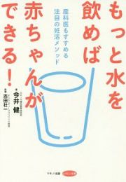 もっと水を飲めば赤ちゃんができる！