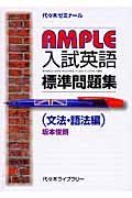 ＡＭＰＬＥ入試英語標準問題集　文法・語法編