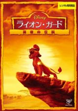 ライオン・ガード／勇者の伝説