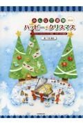 みんなで連弾ハッピー★クリスマス　バイエル～ブルクミュラー程度４手～６手連弾