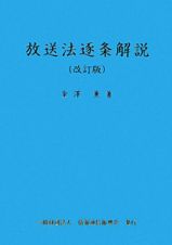 放送法逐条解説＜改訂版＞