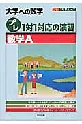 プレ１対１対応の演習／数学Ａ