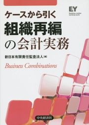 ケースから引く組織再編の会計実務