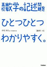 高校数学の記述問題をひとつひとつわかりやすく。　［数学１・Ａ］