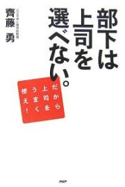 部下は上司を選べない。