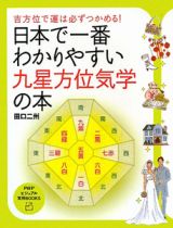 日本で一番わかりやすい　九星方位気学の本