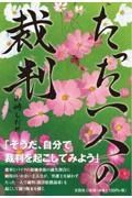 たった一人の裁判