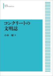 コンクリートの文明誌