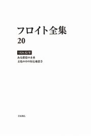 フロイト全集　ある錯覚の未来　文化の中の居心地悪さ　１９２９－１９３２