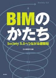 ＢＩＭのかたち