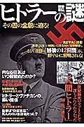 ヒトラーの謎１００