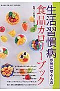 生活習慣病が気になる人の食品カロリーブック