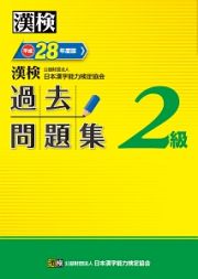 漢検　過去問題集　２級　平成２８年