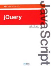 実践！Ａｊａｘフレームワーク　ｊＱｕｅｒｙ