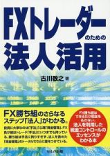 ＦＸトレーダーのための法人活用