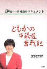 ともかの市議選奮戦記