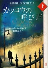 カッコウの呼び声（上）　私立探偵コーモラン・ストライク