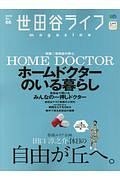 世田谷ライフｍａｇａｚｉｎｅ　特集：世田谷の安心ホームドクターのいる暮らし