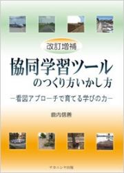 協同学習ツールのつくり方いかし方＜改訂増補＞