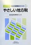 やさしい地方税　平成１１年度版