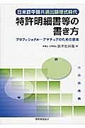 特許明細書等の書き方　プロフェショナル・アマチュアのための教本