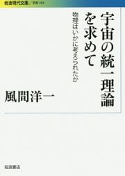 宇宙の統一理論を求めて