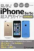 見て学ぶ！ｉＰｈｏｎｅ５ｓ／５ｃ　超入門ガイド　ＳｏｆｔＢａｎｋ