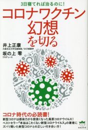 コロナワクチン幻想を切る　３日寝てれば治るのに！