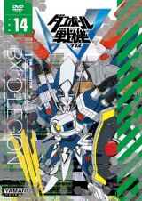 ダンボール戦機Ｗ　第１４巻