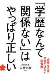 「学歴なんて関係ない」はやっぱり正しい