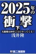 ２０２５年の衝撃（下）　大崩壊は８０年ごとにやってくる！