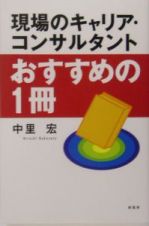 現場のキャリア・コンサルタントおすすめの１冊