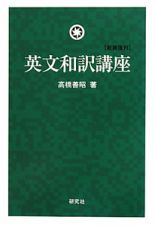 英文和訳講座　新装復刊