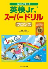 はじめて受ける　英検Ｊｒ．（Ｒ）スーパードリル　ブロンズ　音声ＤＬ版