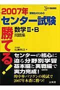 勝てる！センター試験　数学２・Ｂ問題集　２００７