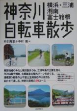 神奈川自転車散歩