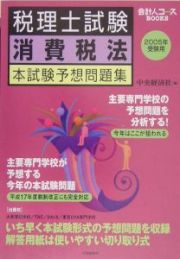 税理士試験消費税法本試験予想問題集　２００５