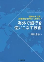 海外で銀行を使いこなす技術