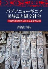 パプアニューギニア民族誌と縄文社会　土器型式の解明に向けた基礎的研究