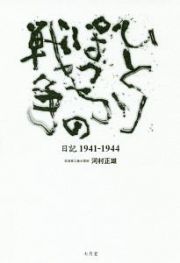 ひとりぽっちの戦争　日記　１９４１－１９４４