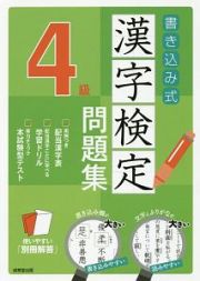 書き込み式　漢字検定　４級　問題集