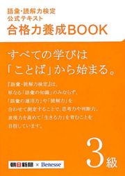 語彙・読解力検定　公式テキスト　合格力養成ＢＯＯＫ　３級