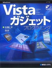 Ｗｉｎｄｏｗｓ　Ｖｉｓｔａ　ガジェットプログラミング