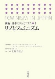 リブとフェミニズム　新編・日本のフェミニズム１